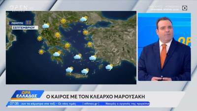 Καιρός 17/09/2026: Ηλιοφάνεια στο μεγαλύτερο μέρος της χώρας