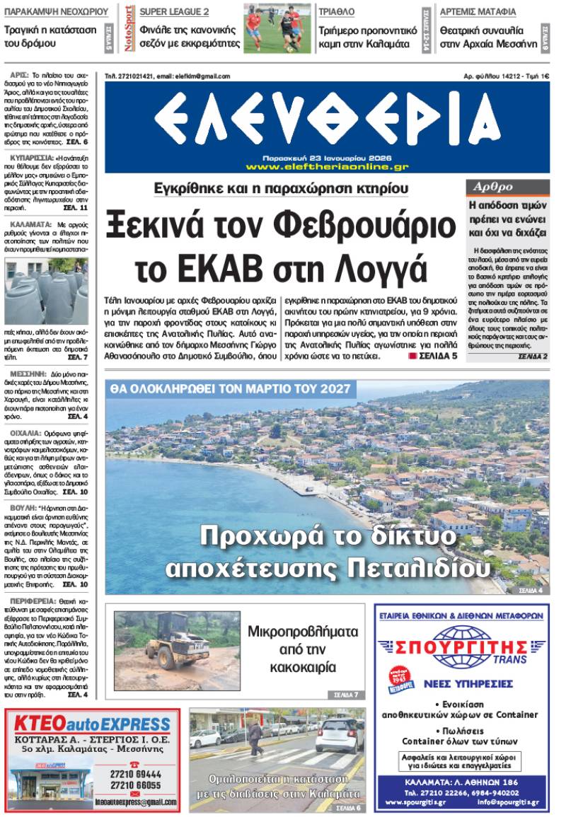 "Ελευθερία" - Παρασκευή 23 Ιανουαρίου 2026