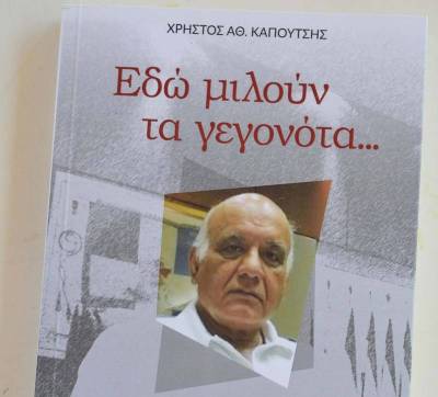 Καλαμάτα: Παρουσίαση βιβλίου του Χρήστου Καπούτση