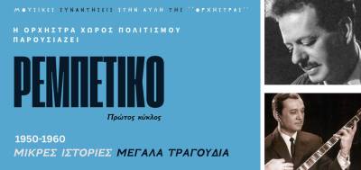 Μουσική παράσταση στην Αρχαία Μεσσήνη: &quot;Ρεμπέτικο: Μικρές Ιστορίες, Μεγάλα τραγούδια&quot;