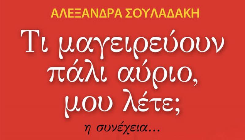 Παρουσίαση βιβλίου της Αλεξάνδρας Σουλαδάκη στην Καλαμάτα