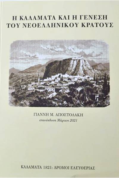 Η Καλαμάτα και η γέννηση του νεοελληνικού κράτους…