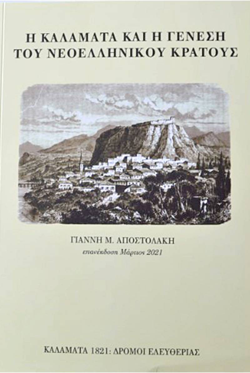 Η Καλαμάτα και η γέννηση του νεοελληνικού κράτους…