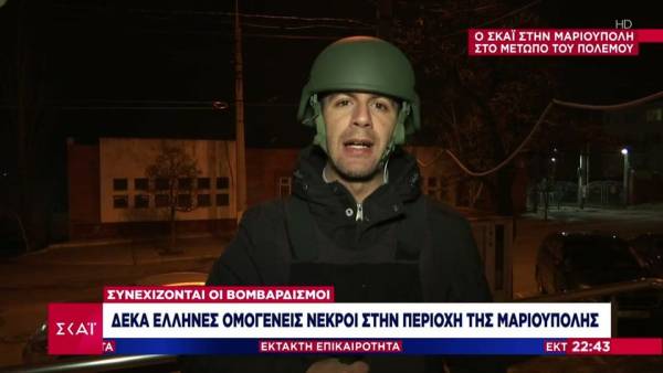 Τους 10 έφτασαν οι Έλληνες νεκροί στην Ουκρανία - Καταδίκη από ΥΠΕΞ (βίντεο)