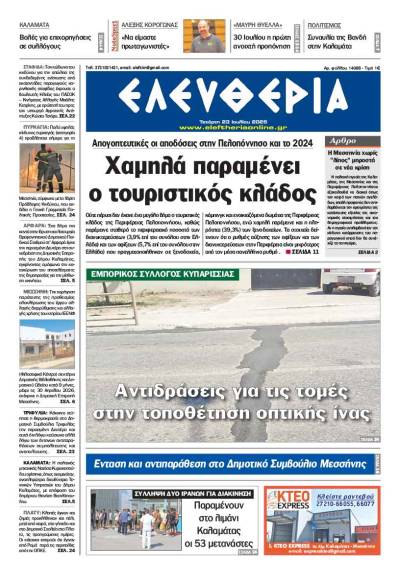 &quot;Ελευθερία&quot; - Τετάρτη 23 Ιουλίου 2025