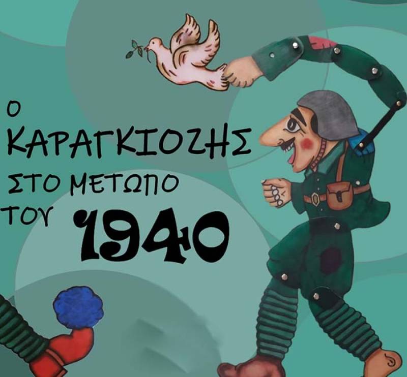 “Ο Καραγκιόζης στο μέτωπο του 1940” στο “Tsikibom Studio”