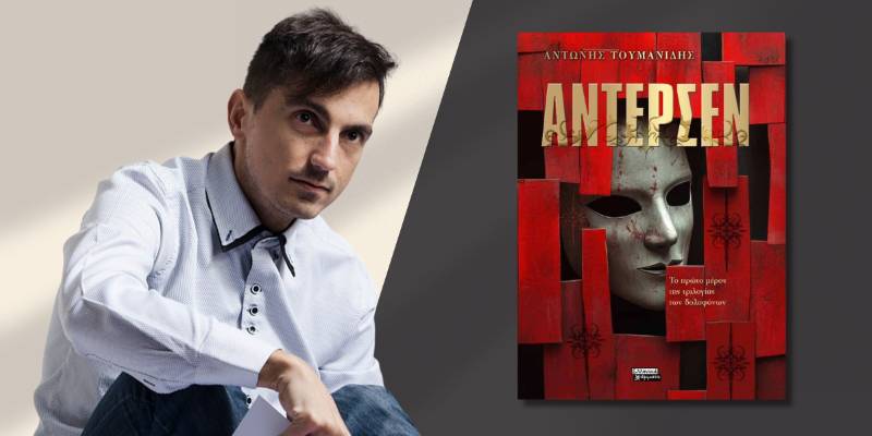 "Αντερσεν" του Αντώνη Τουμανίδη