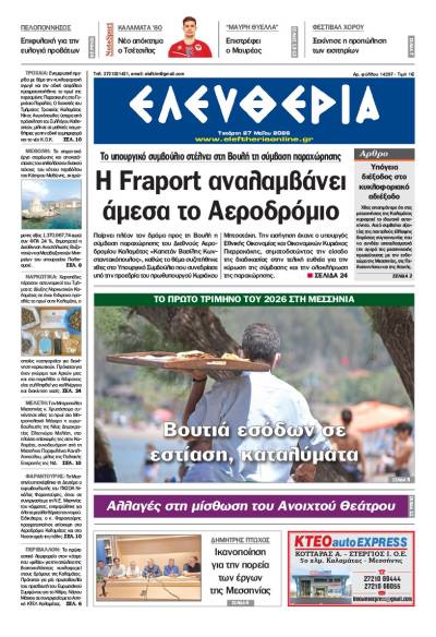 "Ελευθερία" - Τετάρτη 27 Μαΐου 2026