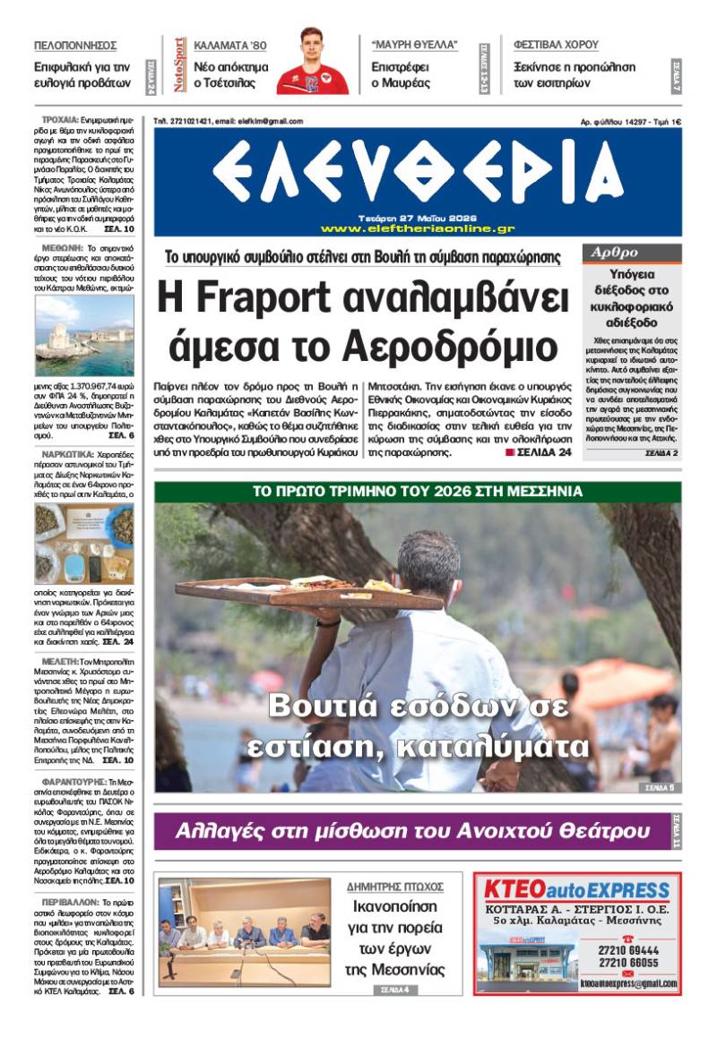 "Ελευθερία" - Τετάρτη 27 Μαΐου 2026