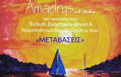 Εκθεση εικαστικών από το &quot;Amadrys&quot;