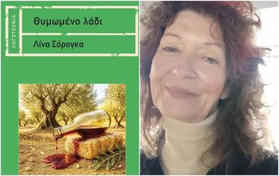 Μανιατάκειον Ιδρυμα: Παρουσίαση του βιβλίου «Θυμωμένο Λάδι» της Λίνας Σόρογκα