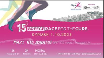 Δυτική Μάνη: Αύριο ο αγώνας δρόμου “Race For The Cure”