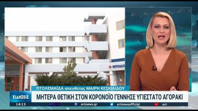 Πτολεμαΐδα: Μητέρα θετική στον κορονοϊό γέννησε ένα υγιέστατο αγοράκι (Βίντεο)