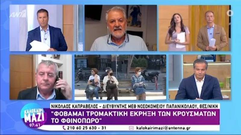 Καπραβέλος: Φοβάμαι τρομακτική έκρηξη των κρουσμάτων το φθινόπωρο (Βίντεο)