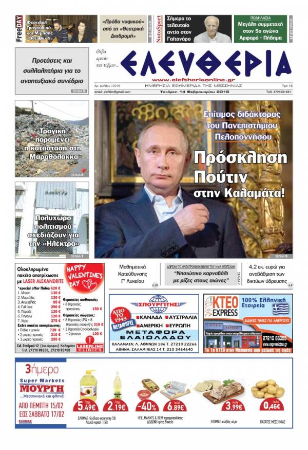 "Ελευθερία" Τετάρτη 14 Φεβρουαρίου 2018