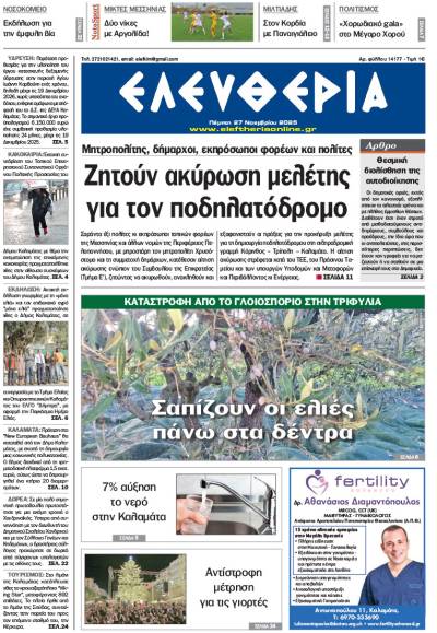 &quot;Ελευθερία&quot; - Πέμπτη 27 Νοεμβρίου 2025