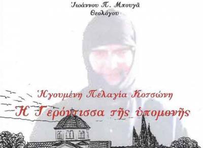 Κριτική παρουσίαση του βιβλίου «Ηγουμένη Πελαγία Κοτσώνη, η γερόντισσα της υπομονής»