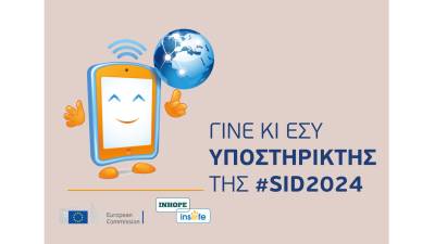 Εορτασμός της Ημέρας Ασφαλούς Διαδικτύου