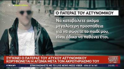 Συγκινεί ο πατέρας του άτυχου αστυνομικού - Κορυφώνεται η αγωνία μετά τον ακρωτηριασμό του (βίντεο)