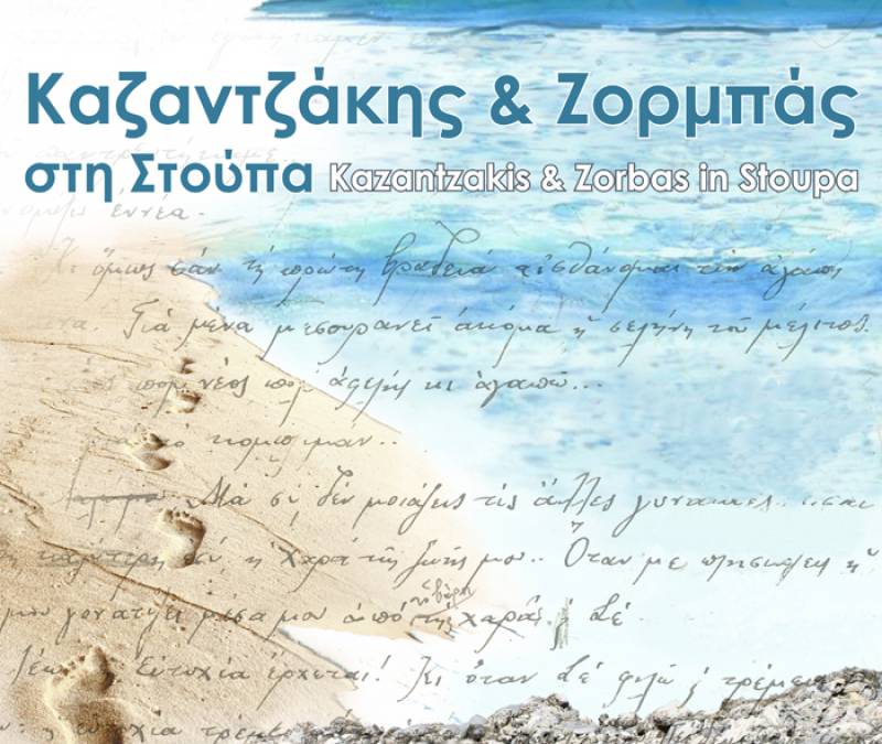 “Καζαντζάκης και Ζορμπάς στη Στούπα, 100+1 χρόνια μετά”