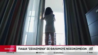 Ενδοοικογενειακή βία: Παιδιά “ξεχασμένα” σε θαλάμους νοσοκομείων (Βίντεο)