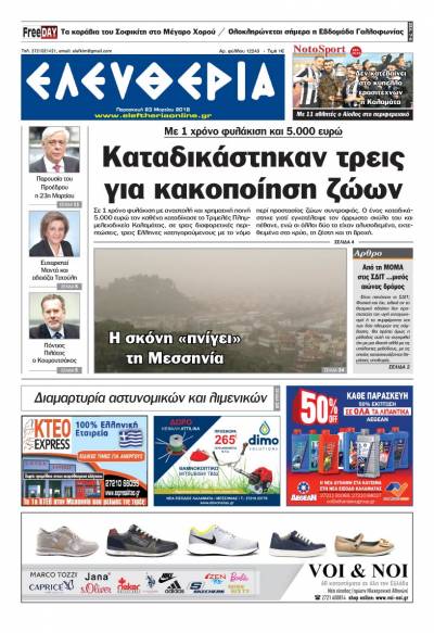 &quot;Ελευθερία&quot; - Παρασκευή 23 Μαρτίου 2018