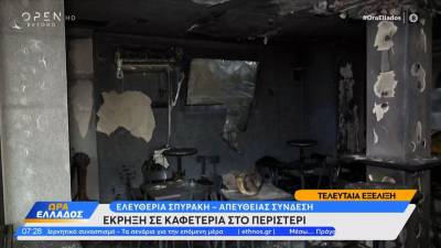 Έκρηξη σε καφετέρια στο Περιστέρι (βίντεο)