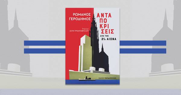 Ρωμανός Γεροδήμος: Ανταποκρίσεις από τον 21ο αιώνα Ι Εκδόσεις Παπαδόπουλος