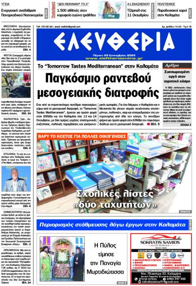 &quot;Ελευθερία&quot; - Πέμπτη 25 Σεπτεμβρίου 2025