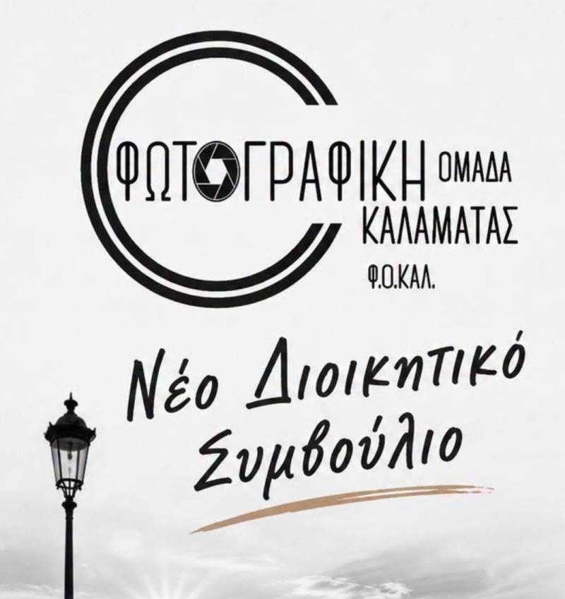 Το νέο Δ.Σ. της Φωτογραφικής Ομάδας Καλαμάτας