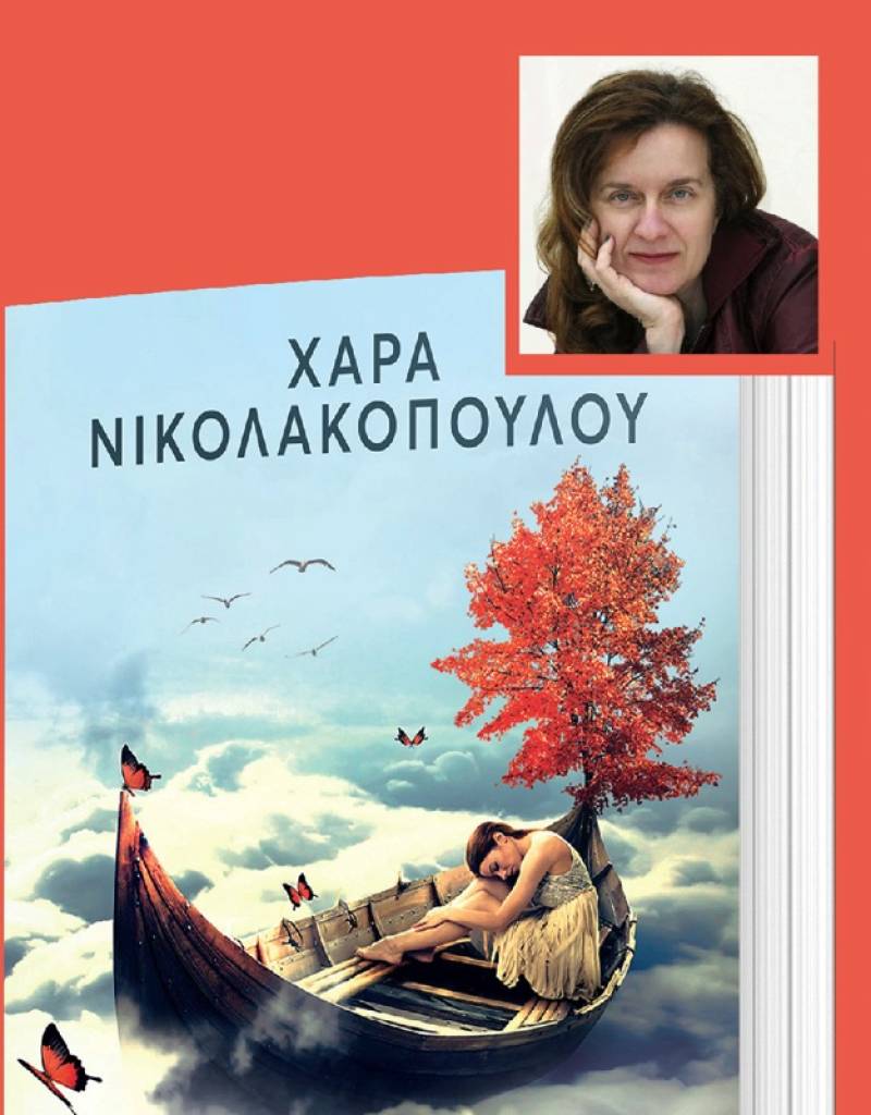 Παρουσίαση μυθιστορήματος της Χαράς Νικολακοπούλου