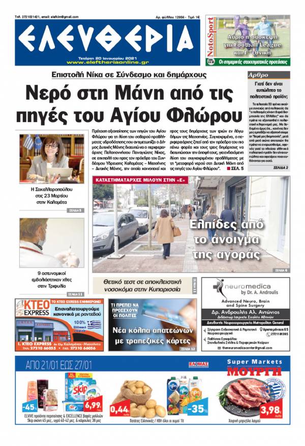&quot;Ελευθερία&quot; - Τετάρτη 20 Ιανουαρίου 2021