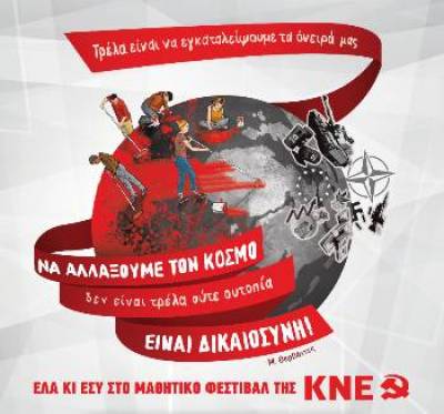 Μαθητικό Φεστιβάλ διοργανώνει η ΚΝΕ στην Καλαμάτα