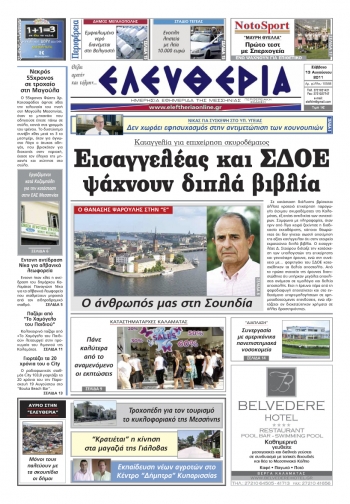 Ελευθερία 13 Αυγούστου 2011 - Εντυπη έκδοση