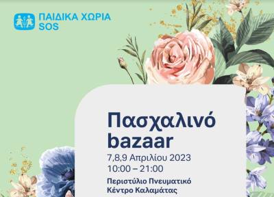 Τριήμερο πασχαλινό bazaar των Παιδικών Χωριών SOS