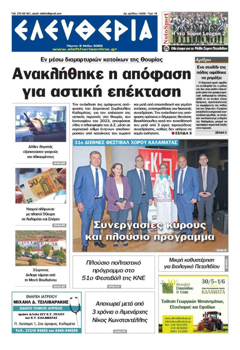 &quot;Ελευθερία&quot; - Πέμπτη 8 Μαΐου 2025