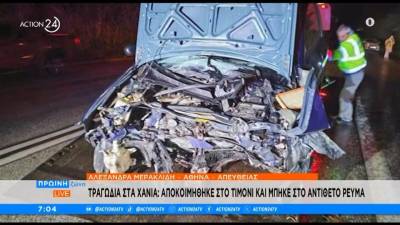 Τραγωδία στα Χανιά: Αποκοιμήθηκε στο τιμόνι και μπήκε στο αντίθετο ρεύμα