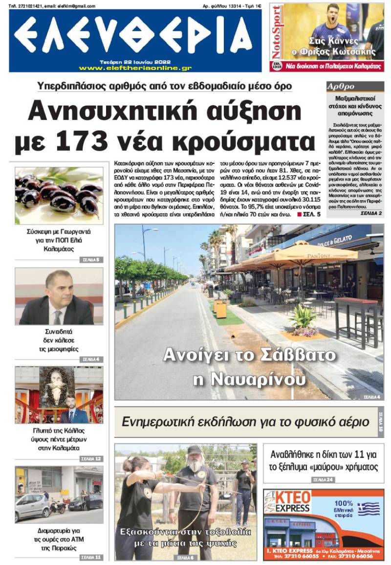 &quot;Ελευθερία&quot; - Τετάρτη 22 Ιουνίου 2022