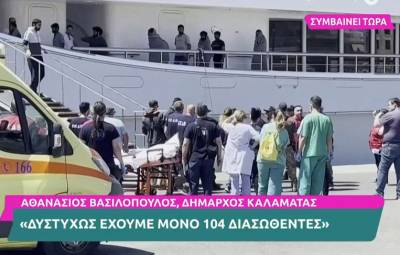Βασιλόπουλος για το ναυάγιο: «Δυστυχώς έχουμε μόνο 104 διασωθέντες...»
