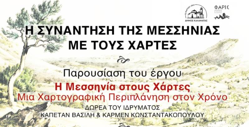 EΚΔΗΛΩΣΗ ΣΤΗΝ ΚΑΛΑΜΑΤΑ: «Η συνάντηση της Μεσσηνίας με τους Χάρτες»