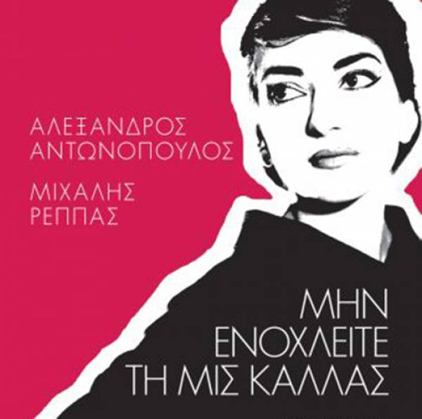 “Μην ενοχλείτε τη μις Κάλλας” από τους Μιχάλη Ρέππα και Αλέξανδρο Αντωνόπουλο Ι Εκδόσεις Ψυχογιός