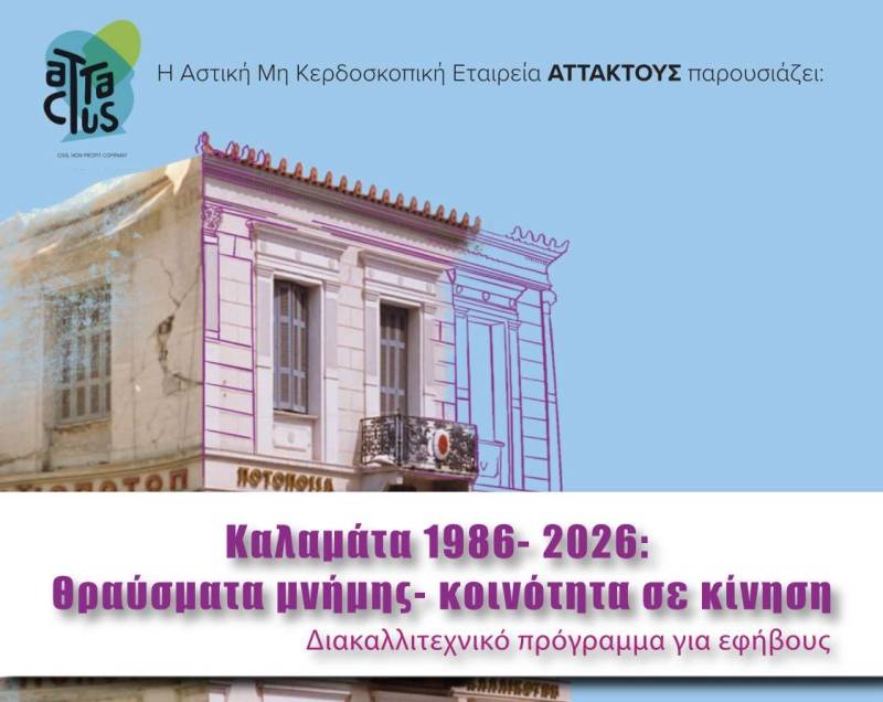 Συμμετοχικό εργαστήριο για παιδιά Γυμνασίου με αφορμή τα 40 χρόνια από τους σεισμούς του 1986