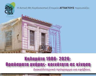 Συμμετοχικό εργαστήριο για παιδιά Γυμνασίου με αφορμή τα 40 χρόνια από τους σεισμούς του 1986