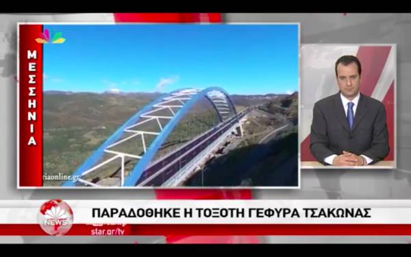 Βίντεο του eleftheriaonline.gr από την τοξωτή γέφυρα της Τσακώνας παρουσίασε το Star Channel (βίντεο)