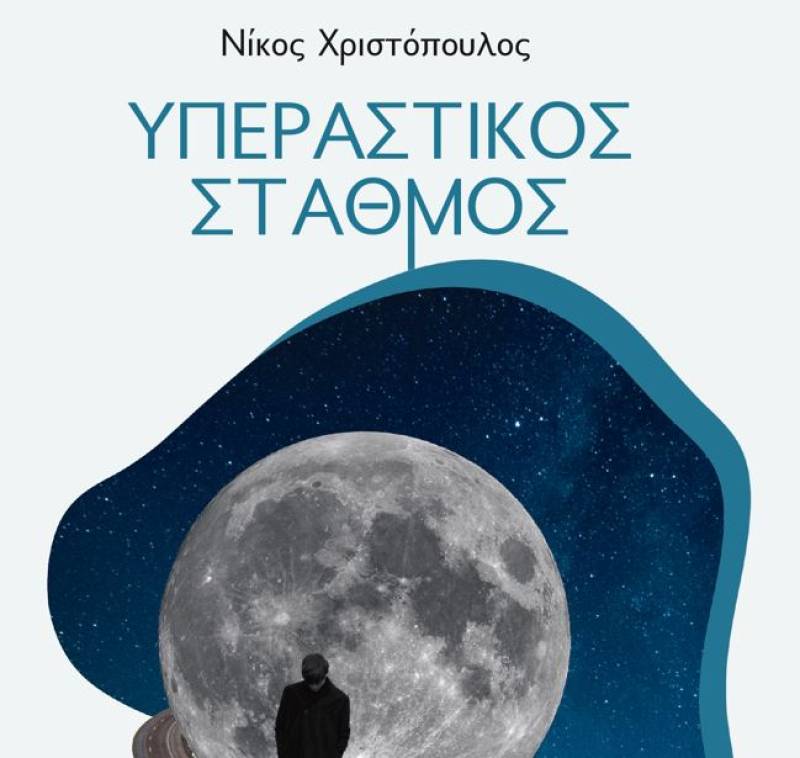 "Υπεραστικός Σταθμός": Το νέο βιβλίο του Νίκου Χριστόπουλου