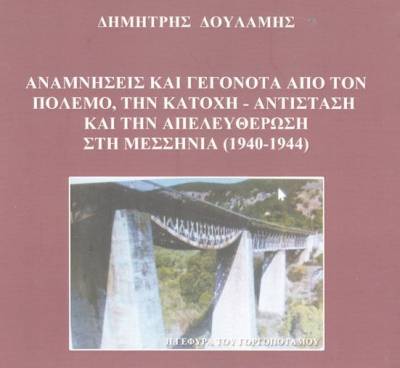 Βιβλιοκριτική για το ιστορικό πόνημα του Δημήτρη Δουλάμη