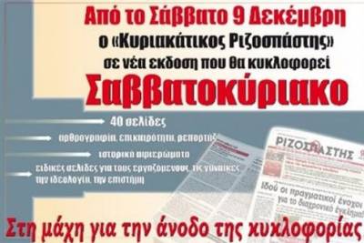 Σταματάει η κυριακάτικη έκδοση του Ριζοσπάστη