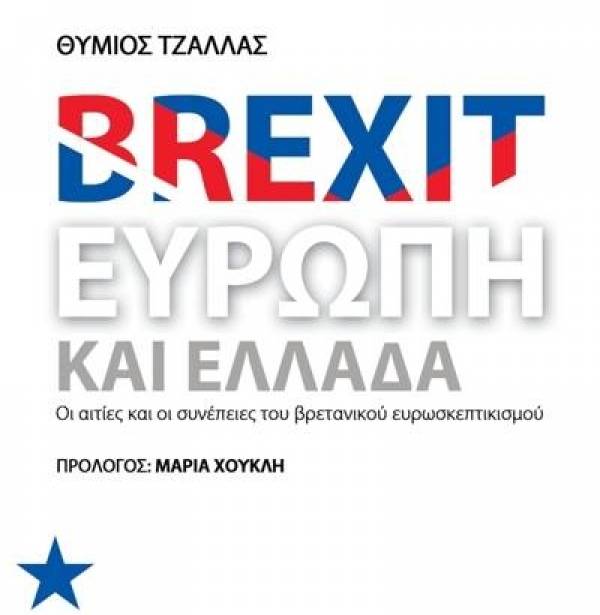 Νέο βιβλίο του Θύμιου Τζάλλα: “Brexit, Ευρώπη και Ελλάδα”