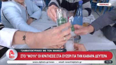 Στο &quot;φουλ&quot; οι κρατήσεις στα ουζερί για την Καθαρά Δευτέρα (Βίντεο)