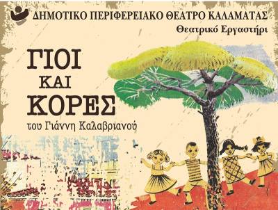 “Γιοι και κόρες” ανεβάζει το ΔΗΠΕΘΕΚ